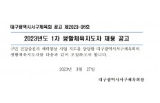 2023년 1차 생활체육지도자 채용공고