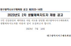 2023년 2차 생활체육지도자 채용공고