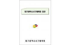 대구광역시 서구체육회 정관 개정(2024.3.8.)