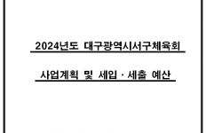 2024년도 사업계획 및 세입세출예산