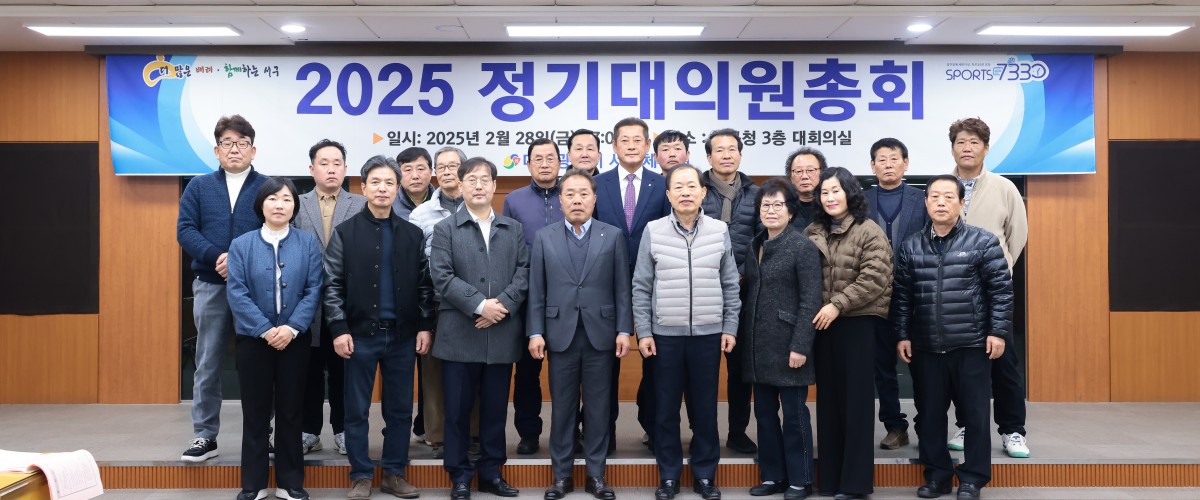 2025 정기대의원총회