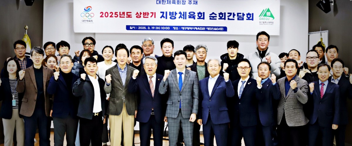 2025년 상반기 지방체육회 순회간담회 개최