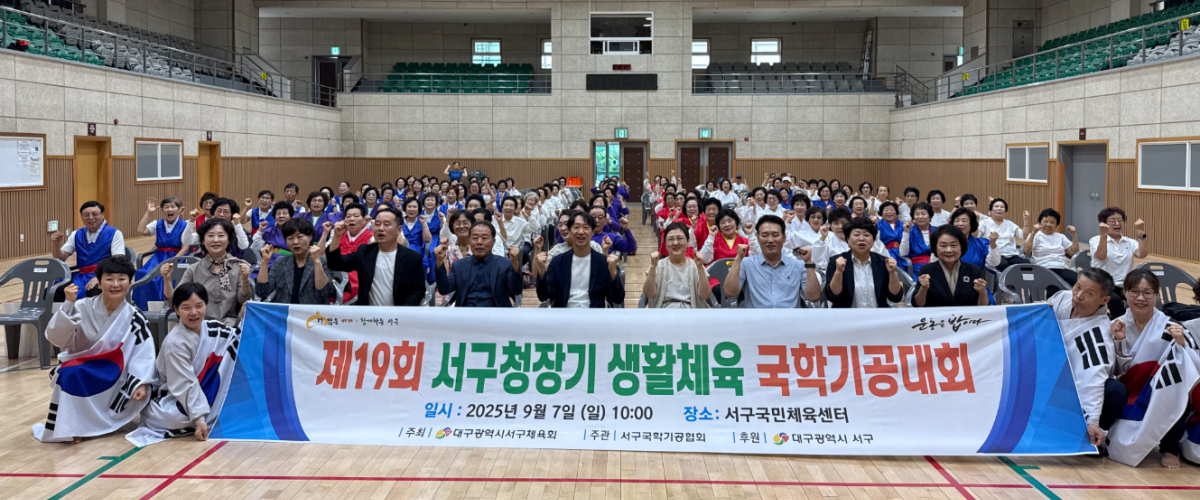 제19회 서구청장기 생활체육 국학기공대회(2025.9.7.)
