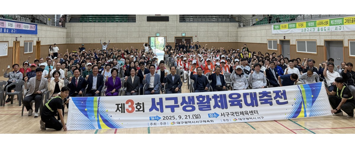 제3회 서구생활체육대축전(2025.9.22.)