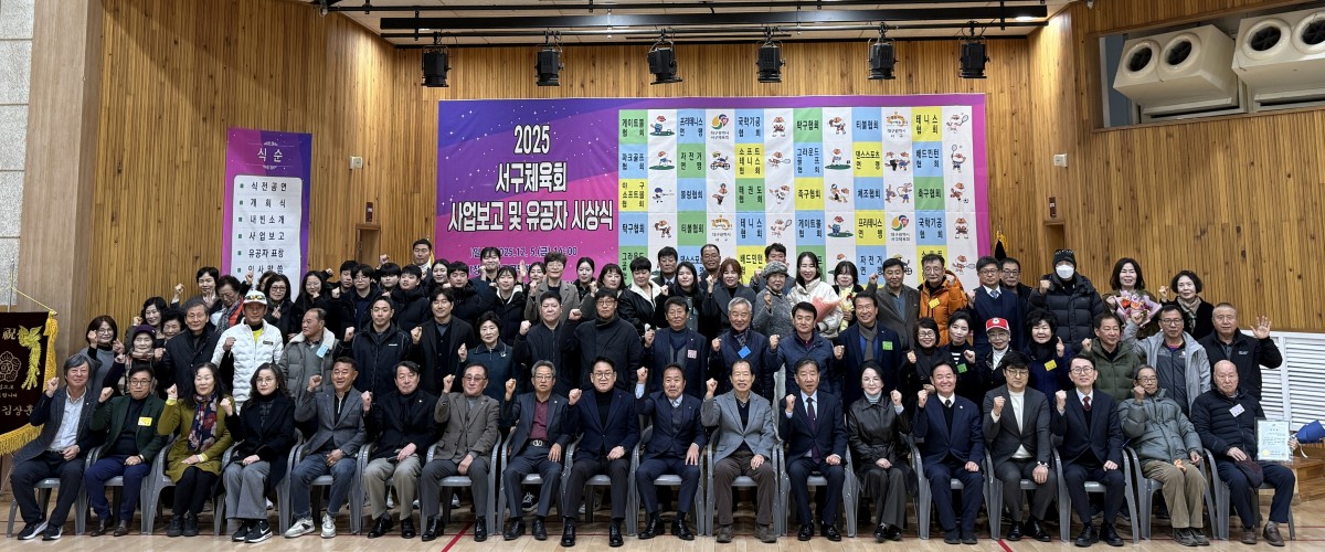 2025 서구체육회 사업보고 및 유공자 시상식