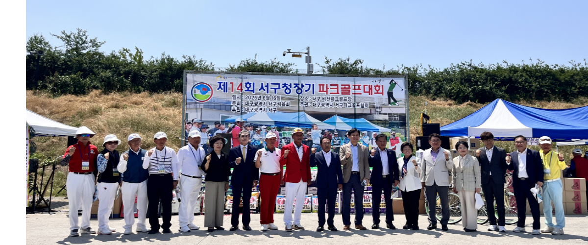 제14회 서구청장기 생활체육 파크골프대회