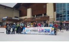 가족과 함께하는 '2017 서구체육회 스키교실'